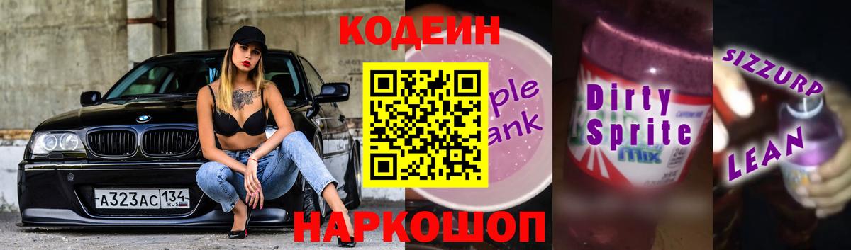 Codein Purple Drank Рубцовск