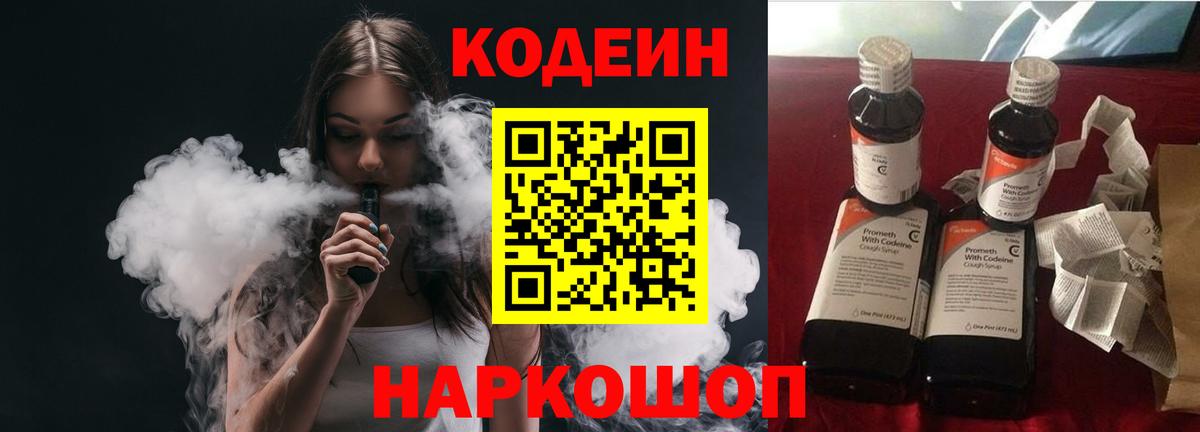 Рубцовск  Codein напиток Lean (лин)  Вход с VPN 